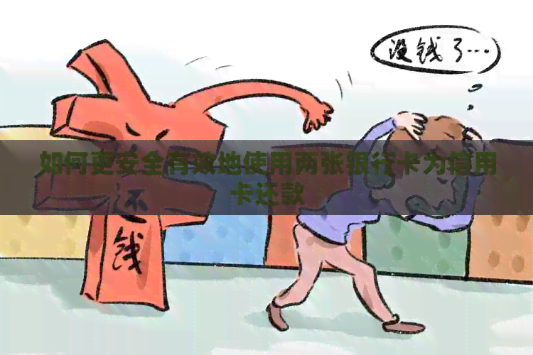 如何更安全有效地使用两张银行卡为信用卡还款