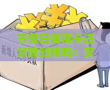 节假日信用卡还款能到账吗：安全与顺问题解答