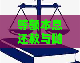 等额本息还款与随借随还模式对比：哪种方式更划算？