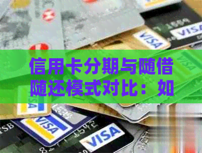 信用卡分期与随借随还模式对比：如何选择最适合你的信用贷款方式？