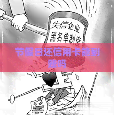 节假日还信用卡能到账吗