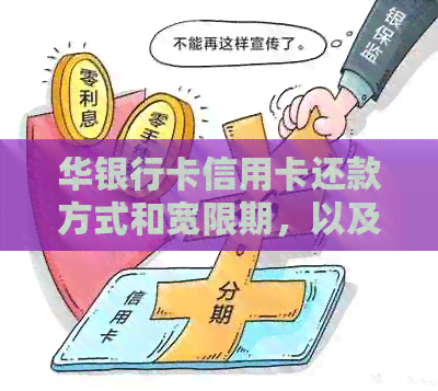 华银行卡信用卡还款方式和宽限期，以及如何使用操作还款