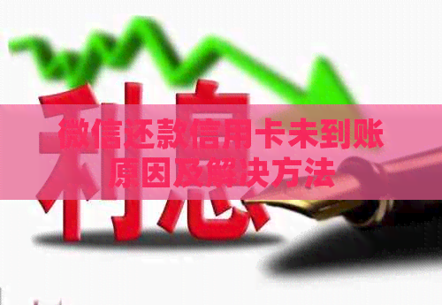 微信还款信用卡未到账原因及解决方法