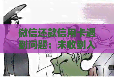 微信还款信用卡遇到问题：未收到入账通知，怎么解决？