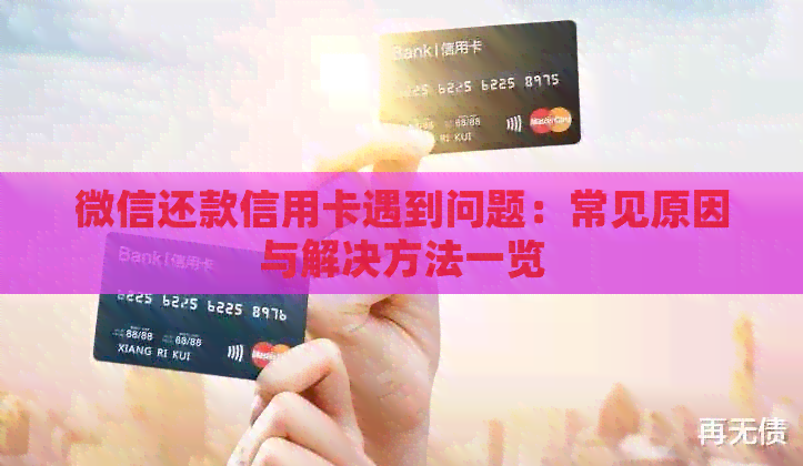 微信还款信用卡遇到问题：常见原因与解决方法一览