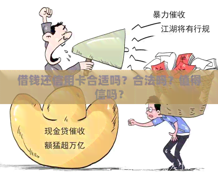 借钱还信用卡合适吗？合法吗？值得信吗？