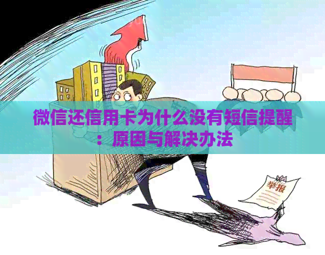 微信还信用卡为什么没有短信提醒：原因与解决办法