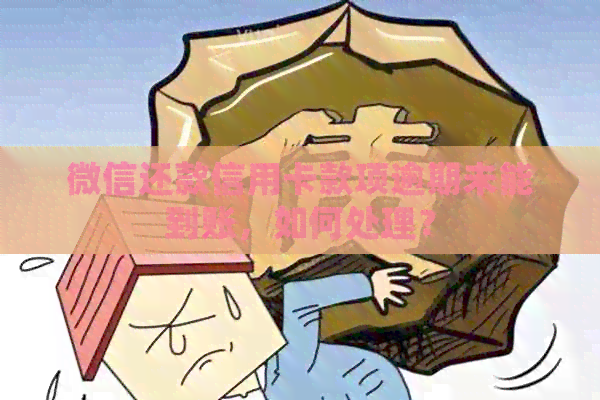 微信还款信用卡款项逾期未能到账，如何处理？