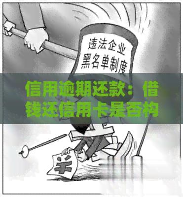 信用逾期还款：借钱还信用卡是否构成诈骗？