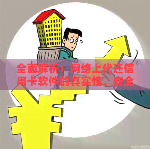 全面解析：网络上代还信用卡软件的真实性、安全性及操作流程，解答用户疑虑