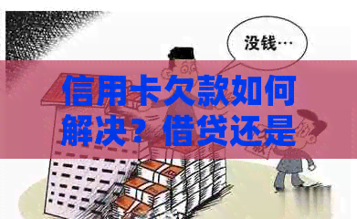 信用卡欠款如何解决？借贷还是贷款划算？