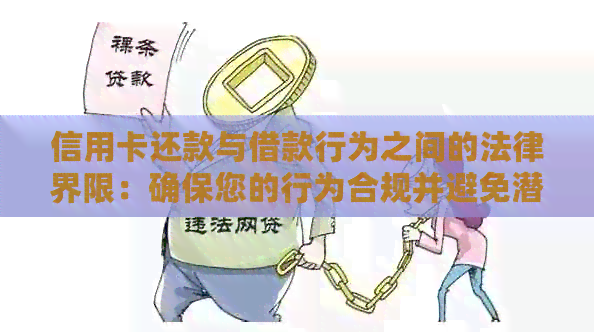 信用卡还款与借款行为之间的法律界限：确保您的行为合规并避免潜在风险
