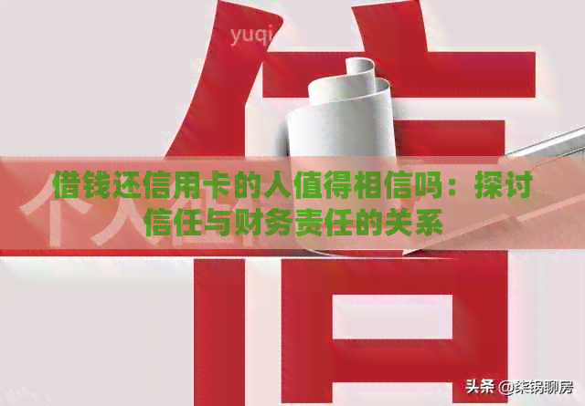 借钱还信用卡的人值得相信吗：探讨信任与财务责任的关系