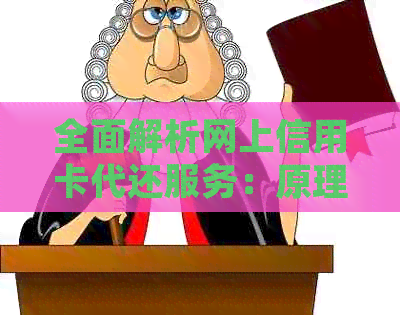 全面解析网上信用卡代还服务：原理、流程、安全性与优劣势