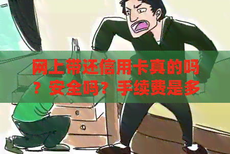网上带还信用卡真的吗？安全吗？手续费是多少？有没有代还服务的？