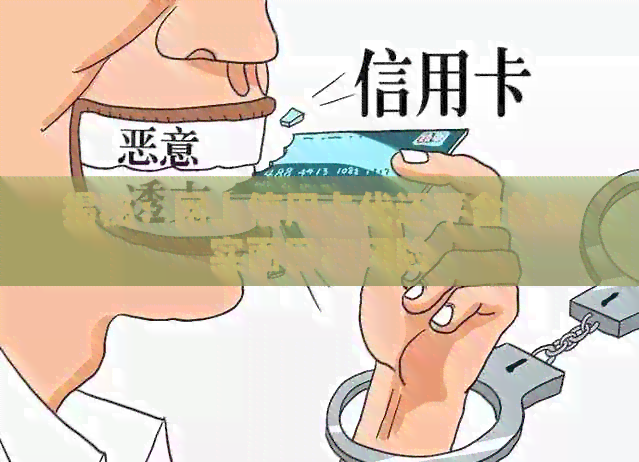 揭秘：网上信用卡代还平台的真实面目和风险