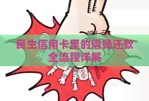 民生信用卡里的借钱还款全流程详解