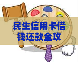 民生信用卡借钱还款全攻略：如何进行操作、逾期处理及注意事项一文详解