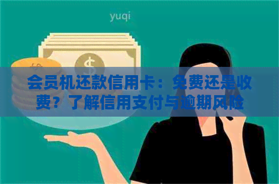 会员机还款信用卡：免费还是收费？了解信用支付与逾期风险