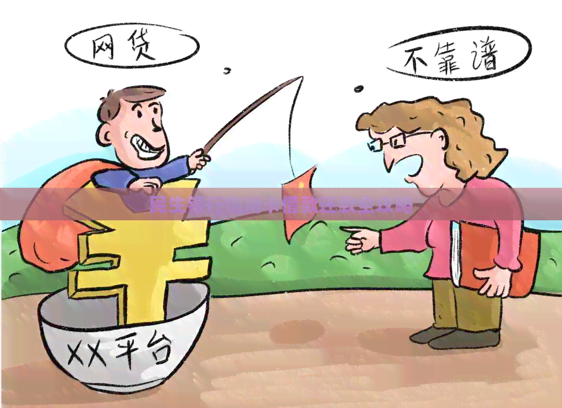 民生银行信用卡借款还款全攻略