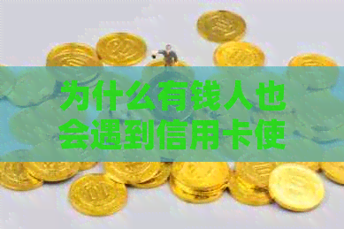 为什么有钱人也会遇到信用卡使用难题？揭秘信用卡陷阱及解决方案
