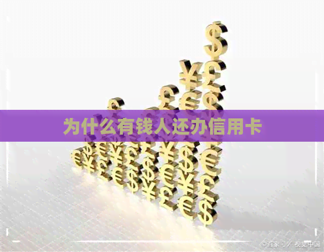 为什么有钱人还办信用卡