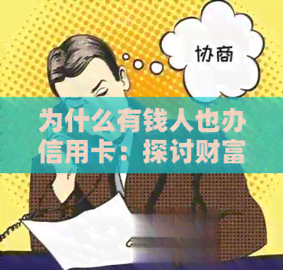 为什么有钱人也办信用卡：探讨财富阶层使用信用卡的原因与动机。