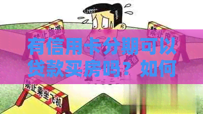 有信用卡分期可以贷款买房吗？如何影响房贷和银行贷款？