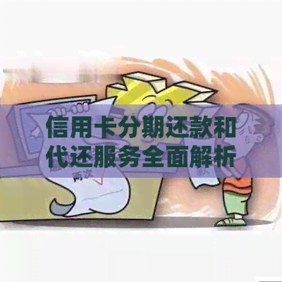 信用卡分期还款和代还服务全面解析：如何选择最适合你的方案？