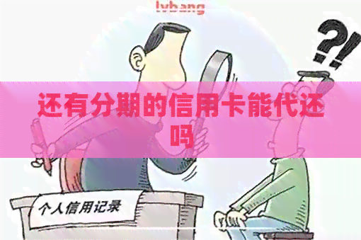 还有分期的信用卡能代还吗