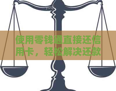 使用零钱通直接还信用卡，轻松解决还款手续和逾期问题