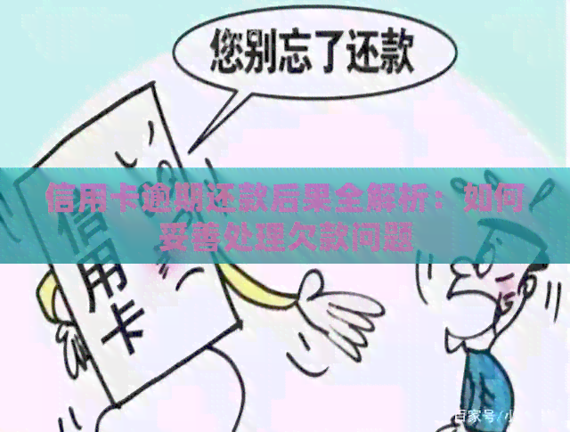 信用卡逾期还款后果全解析：如何妥善处理欠款问题