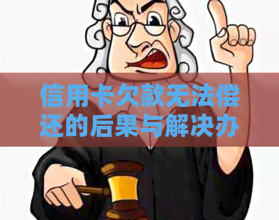 信用卡欠款无法偿还的后果与解决办法：一张图告诉你如何应对信用危机