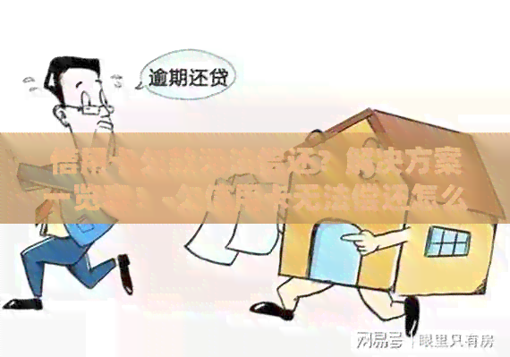 信用卡欠款无法偿还？解决方案一览表！-欠信用卡无法偿还怎么处理