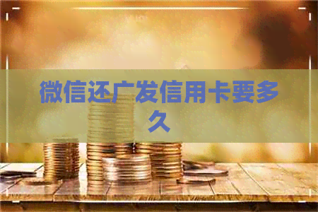 微信还广发信用卡要多久