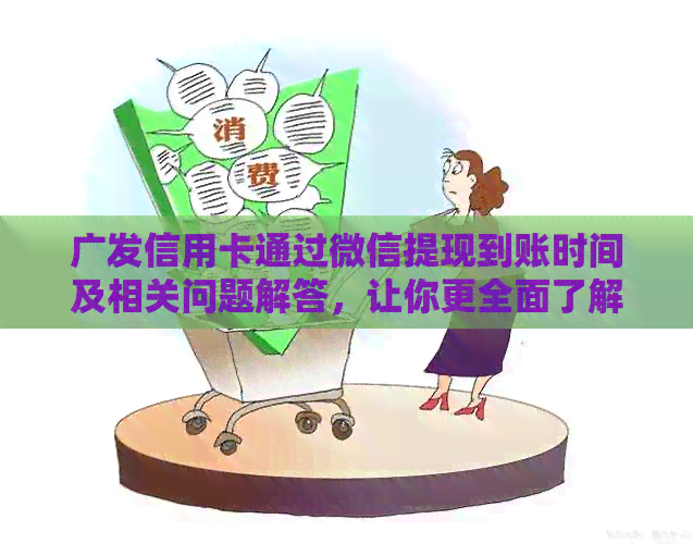 广发信用卡通过微信提现到账时间及相关问题解答，让你更全面了解还款进度
