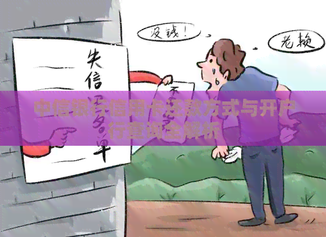 中信银行信用卡还款方式与开户行查询全解析