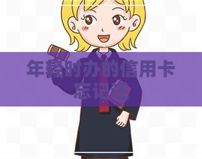 年轻时办的信用卡忘记还