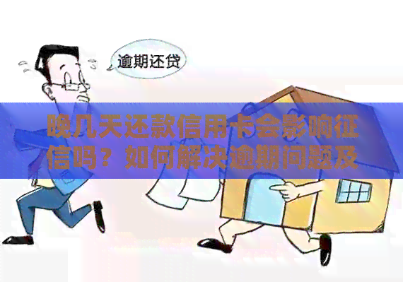晚几天还款信用卡会影响吗？如何解决逾期问题及避免影响信用记录？