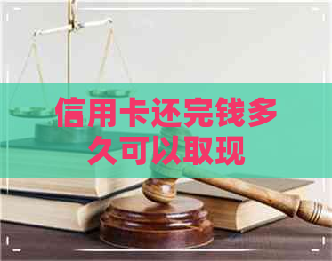 信用卡还完钱多久可以取现
