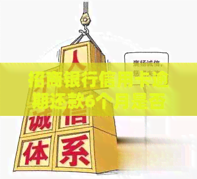 招商银行信用卡逾期还款6个月是否会影响？