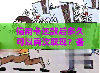 信用卡还款后多久可以再次取现？各银行规定一览表