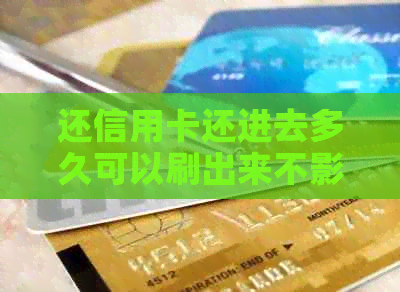 还信用卡还进去多久可以刷出来不影响信用-还信用卡还进去多久可以刷出来不影响信用额度