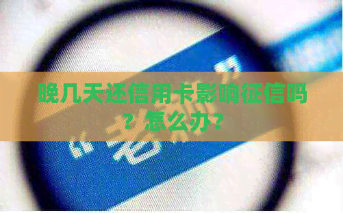 晚几天还信用卡影响吗？怎么办？