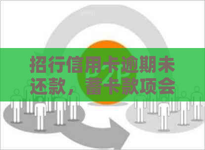 招行信用卡逾期未还款，蓄卡款项会被直接扣除吗？