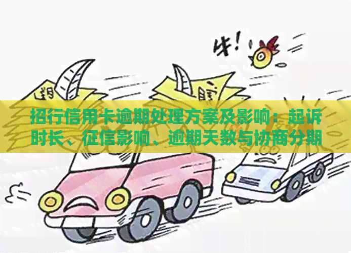 招行信用卡逾期处理方案及影响：起诉时长、影响、逾期天数与协商分期
