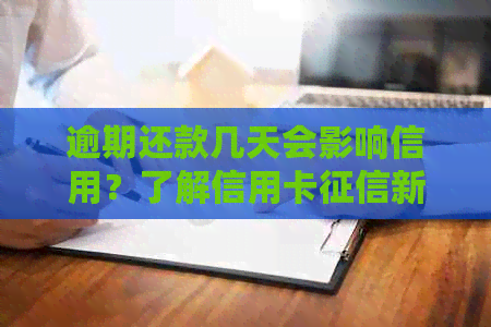 逾期还款几天会影响信用？了解信用卡新规定