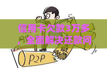信用卡欠款3万多，全面解决还款问题和优化债务管理的实用指南