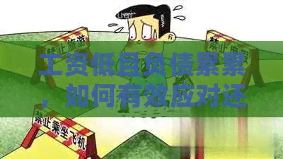 工资低且负债累累,如何有效应对还款和生活压力? 工资低且负债累累,如何有效应对还款和生活压力?