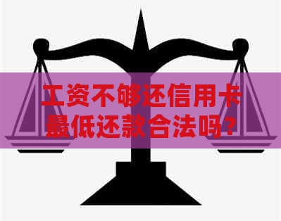 工资不够还信用卡更低还款合法吗？如何计算？遇到问题该如何处理？